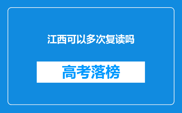 江西可以多次复读吗