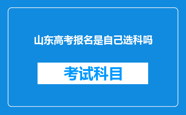 山东高考报名是自己选科吗