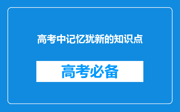 高考中记忆犹新的知识点