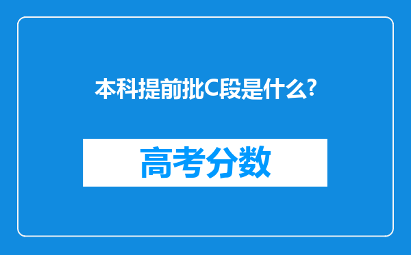 本科提前批C段是什么?