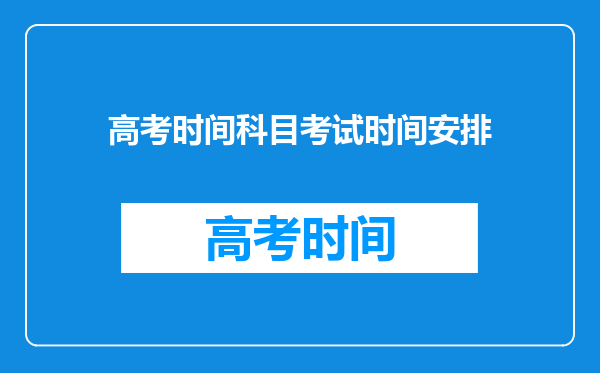 高考时间科目考试时间安排