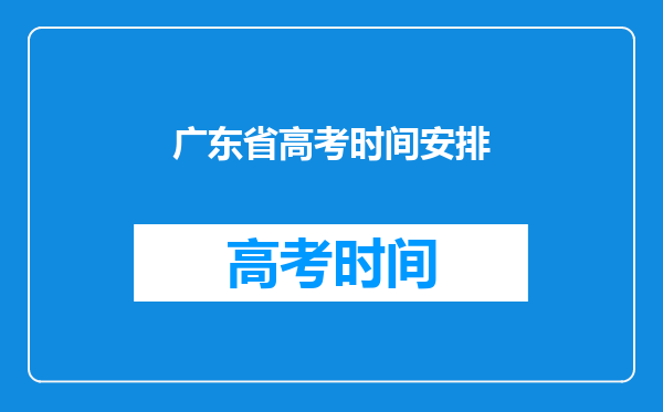 广东省高考时间安排