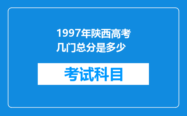 1997年陕西高考几门总分是多少