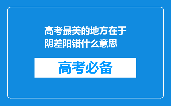 高考最美的地方在于阴差阳错什么意思