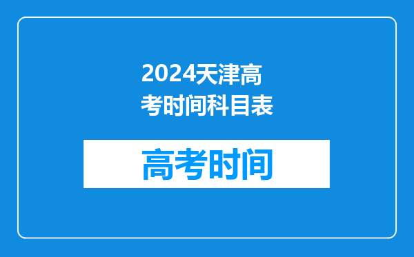 2024天津高考时间科目表