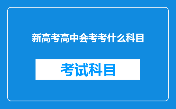 新高考高中会考考什么科目