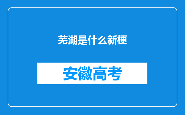 芜湖是什么新梗