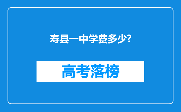 寿县一中学费多少?