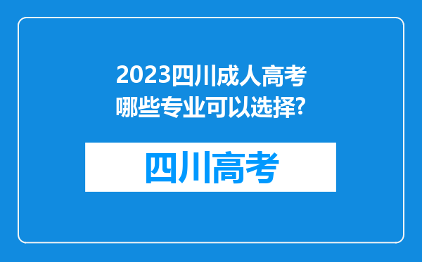 2023四川成人高考哪些专业可以选择?