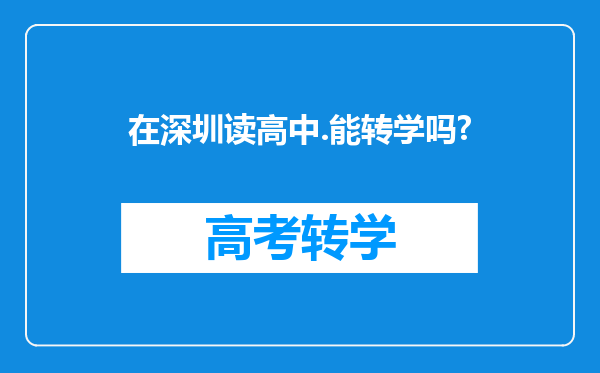 在深圳读高中.能转学吗?