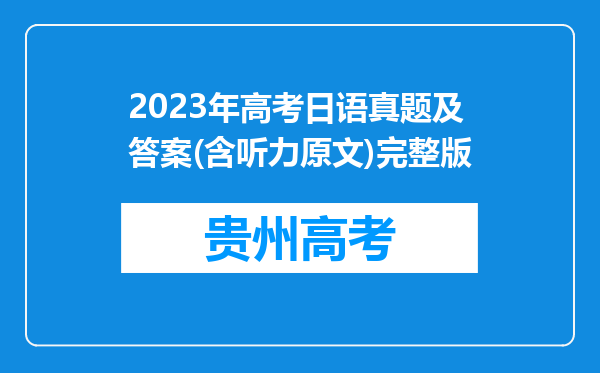 2023年高考日语真题及答案(含听力原文)完整版