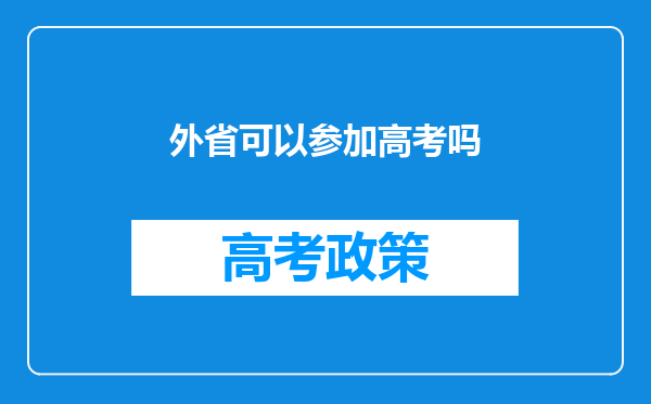 外省可以参加高考吗