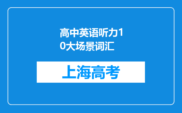 高中英语听力10大场景词汇