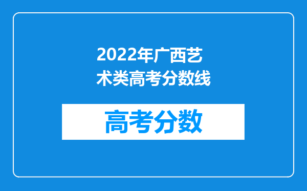 2022年广西艺术类高考分数线