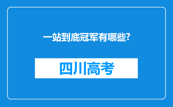 一站到底冠军有哪些?