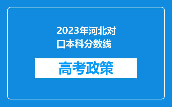 2023年河北对口本科分数线