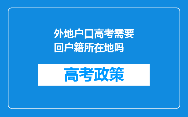 外地户口高考需要回户籍所在地吗