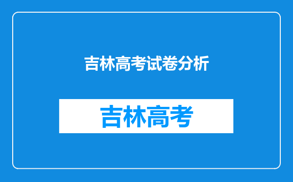 2018年吉林高考数学卷难道怎么样,吉林高考数学试卷难不难