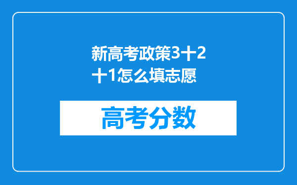 新高考政策3十2十1怎么填志愿