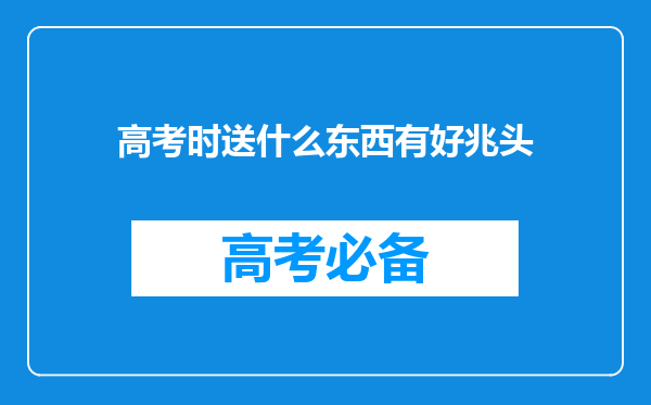 高考时送什么东西有好兆头