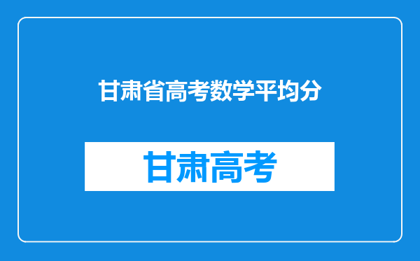 甘肃省高考数学平均分