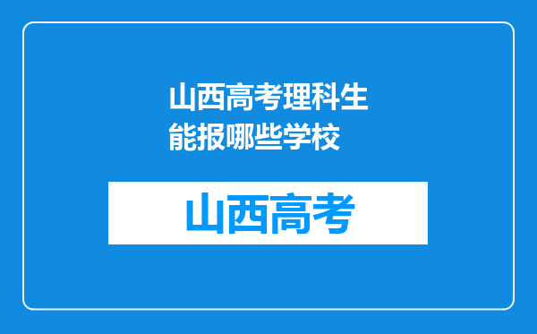 山西高考理科生能报哪些学校