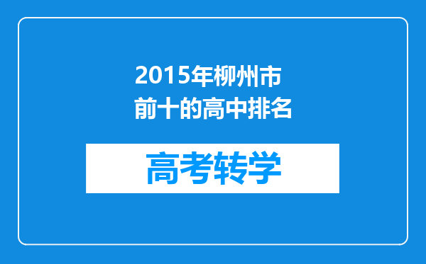 2015年柳州市前十的高中排名