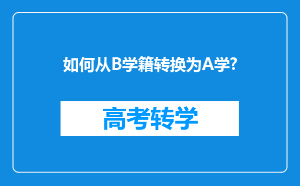 如何从B学籍转换为A学?