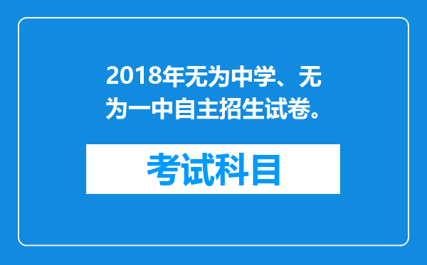 2018年无为中学、无为一中自主招生试卷。