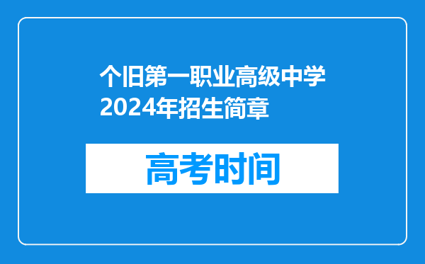 个旧第一职业高级中学2024年招生简章