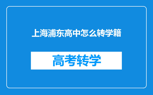 上海高中转学,高中转学籍有什么规定,高一可以转吗?