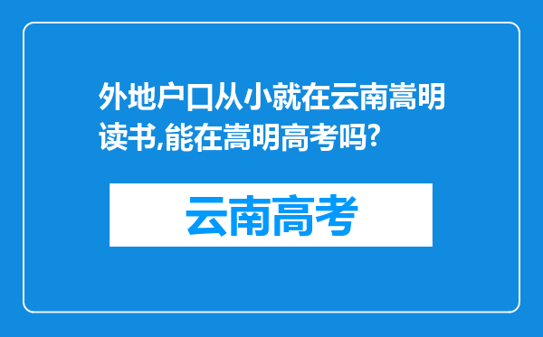 外地户口从小就在云南嵩明读书,能在嵩明高考吗?