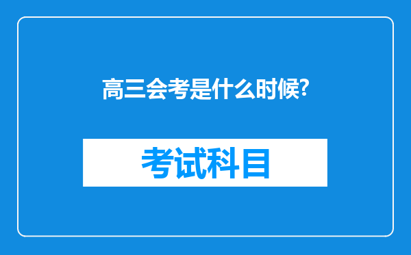 高三会考是什么时候?