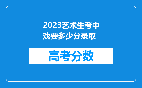 2023艺术生考中戏要多少分录取