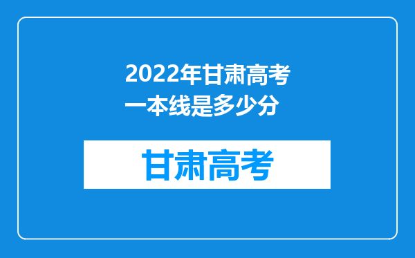 2022年甘肃高考一本线是多少分