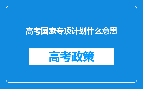 高考国家专项计划什么意思