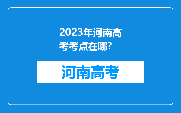 2023年河南高考考点在哪?