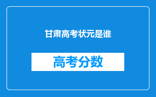 甘肃高考状元是谁