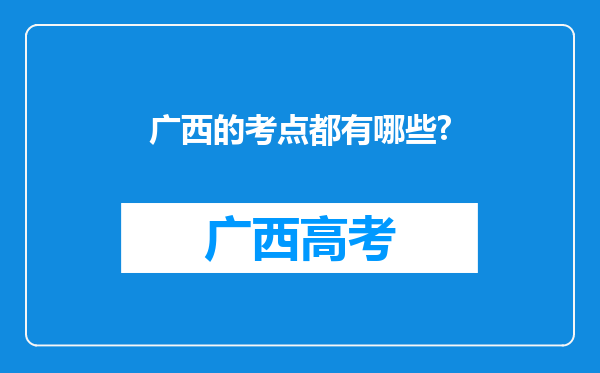 广西的考点都有哪些?