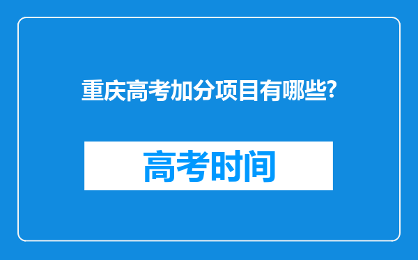 重庆高考加分项目有哪些?