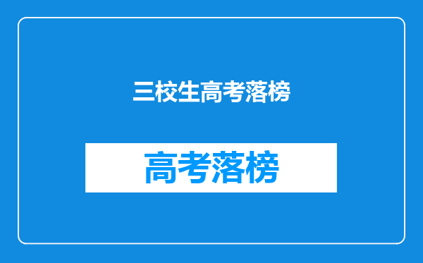 同样是大专,为什么会分为5年制还有3年制,两者有什么不同?