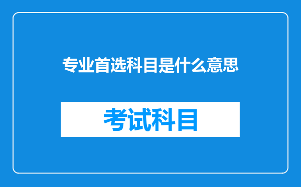 专业首选科目是什么意思