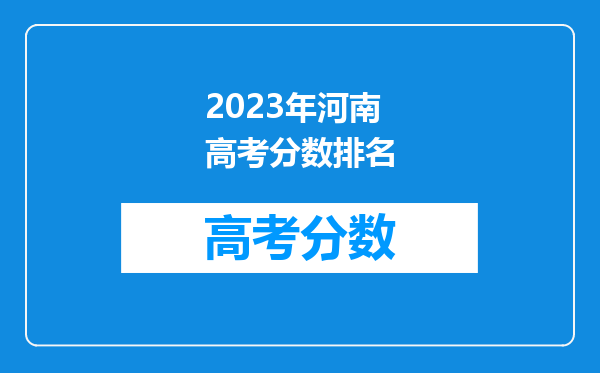 2023年河南高考分数排名