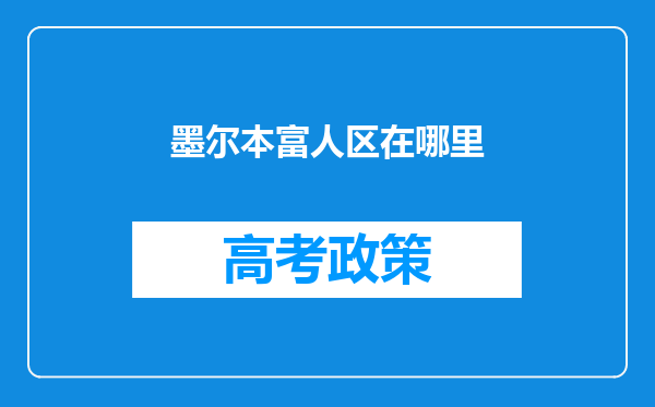 墨尔本富人区在哪里