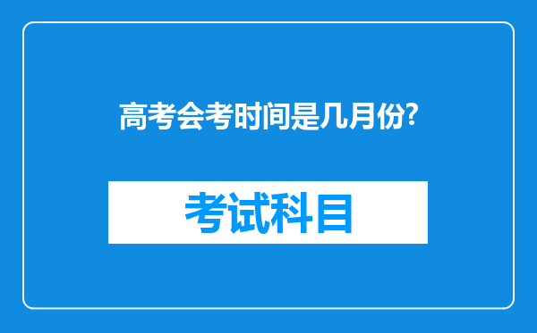 高考会考时间是几月份?