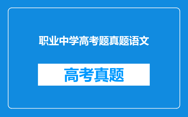 职业中学,电子技术与应用专业,升学的话,高考会考哪些学科