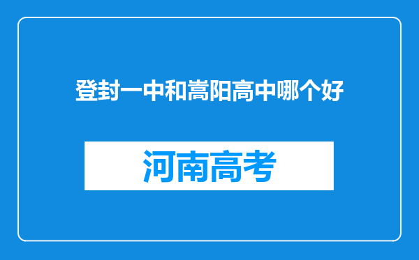 登封一中和嵩阳高中哪个好