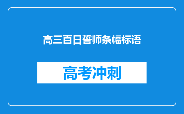 高三百日誓师条幅标语