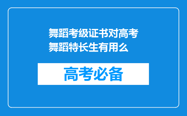 舞蹈考级证书对高考舞蹈特长生有用么