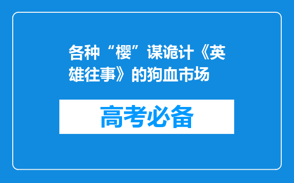 各种“樱”谋诡计《英雄往事》的狗血市场